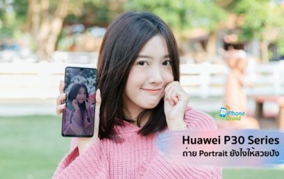 Huawei P30 Series วิธีถ่ายภาพ Portrait ได้ออกมาสวยปังเป็นธรรมชาติ