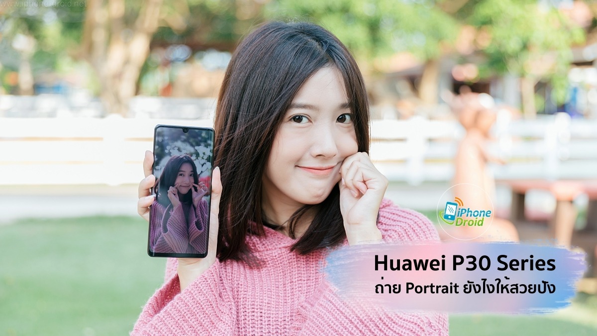 Huawei P30 Series วิธีถ่ายภาพ Portrait ได้ออกมาสวยปังเป็นธรรมชาติ