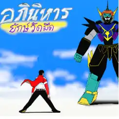 Yuk-Robo อภินิหาร ยักษ์วัดมืด