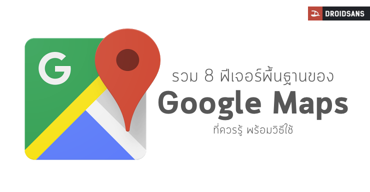 วิธีการใช้ Google Maps ให้เหมือนมือโปร – ใช้Google Mapsให้เต็มประสิทธิภาพ